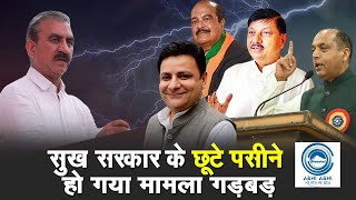 सुख सरकार के छूटे पसीने, हो गया मामला गड़बड़