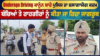 Underage Driving ਕਾਨੂੰਨ ਬਾਰੇ Police ਦਾ ਸ਼ਲਾਗਾਯੋਗ ਕਦਮ, ਬੱਚਿਆਂ ਤੇ ਰਾਹਗੀਰਾਂ ਨੂੰ ਕੀਤਾ ਜਾ ਰਿਹਾ ਜਾਗਰੂਕ