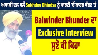 ਅਕਾਲੀ ਦਲ ਵਲੋਂ Sukhdev Dhindsa ਨੂੰ ਪਾਰਟੀ 'ਚੋਂ ਬਾਹਰ ਕੱਢਣ 'ਤੇ Balwinder Bhunder ਦਾ Exclusive Interview