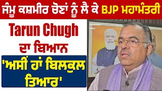 Jammu and Kashmir ਚੋਣਾਂ ਨੂੰ ਲੈ ਕੇ BJP ਮਹਾਮੰਤਰੀ Tarun Chugh ਦਾ ਬਿਆਨ 'ਅਸੀਂ ਹਾਂ ਬਿਲਕੁਲ ਤਿਆਰ'