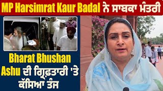 MP Harsimrat Kaur Badal ਨੇ ਸਾਬਕਾ ਮੰਤਰੀ Bharat Bhushan Ashu ਦੀ ਗ੍ਰਿਫ਼ਤਾਰੀ 'ਤੇ ਕੱਸਿਆ ਤੰਜ