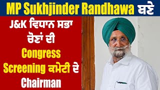 MP Sukhjinder Randhawa ਬਣੇ J&K ਵਿਧਾਨ ਸਭਾ ਚੋਣਾਂ ਦੀ Congress Screening ਕਮੇਟੀ ਦੇ Chairman