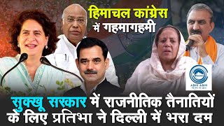 CM Sukhu |  Mallikarjun Kharge | Pratibha Singh |