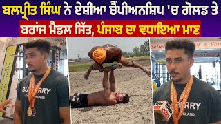 Balpreet Singh ਨੇ Asia Championship 'ਚ gold ਤੇ bronze medals ਜਿੱਤ, Punjab ਦਾ ਵਧਾਇਆ ਮਾਣ