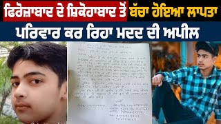 Firozabad ਦੇ Shikohabad ਤੋਂ ਬੱਚਾ ਹੋਇਆ ਲਾਪਤਾ, ਪਰਿਵਾਰ ਕਰ ਰਿਹਾ ਮਦਦ ਦੀ ਅਪੀਲ