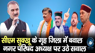 MC Hamirpur | President | CM Sukhu |