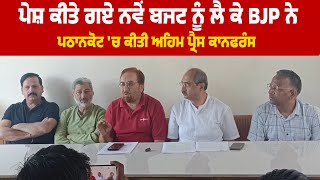 ਪੇਸ਼ ਕੀਤੇ ਗਏ ਨਵੇਂ budget ਨੂੰ ਲੈ ਕੇ BJP ਨੇ Pathankot 'ਚ ਕੀਤੀ ਅਹਿਮ press conference