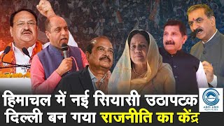 Congress | Himachal Politics | BJP |