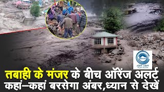 Orange Alert | Himachal | Heavy Rain |