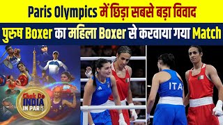 Paris Olympics में छिड़ा सबसे बड़ा विवाद, पुरुष Boxer का महिला Boxer से करवाया गया Match