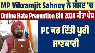 MP Vikramjit Sahney ਨੇ ਸੰਸਦ 'ਚ Online Hate Prevention Bill 2024 ਕੀਤਾ ਪੇਸ਼, PC ਕਰ ਦਿੱਤੀ ਪੂਰੀ ਜਾਣਕਾਰੀ