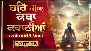 Live Gurbani | ਹਰਿ ਕੀਆ ਕਥਾ ਕਹਾਣੀਆਂ । Episode 35