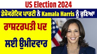 US Election 2024 | Democratic Party  ਨੇ Kamala Harris ਨੂੰ ਚੁਣਿਆ ਰਾਸ਼ਟਰਪਤੀ ਪਦ ਲਈ ਉਮੀਦਵਾਰ