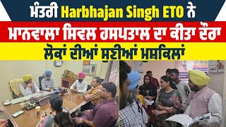 Minister Harbhajan Singh ETO ਨੇ ਮਾਨਵਾਲਾ  Civil Hospital ਦਾ ਕੀਤਾ ਦੌਰਾ, ਲੋਕਾਂ ਦੀਆਂ ਸੁਣੀਆਂ ਮੁਸ਼ਕਿਲਾਂ