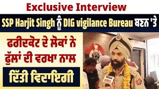 Exclusive |SSP Harjit Singh ਨੂੰ DIG Vigilance Bureau ਬਣਨ ਤੇ Faridkot ਦੇ ਲੋਕਾਂ ਨੇ ਕੀਤੀ ਫੁੱਲਾਂ ਦੀ ਵਰਖਾ