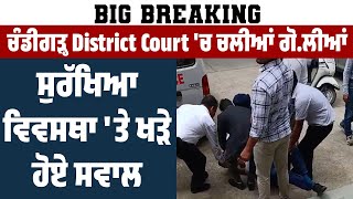 Big Breaking | Chandigarh District Court 'ਚ ਚਲੀਆਂ ਗੋ.ਲੀ.ਆਂ, ਸੁਰੱਖਿਆ ਵਿਵਸਥਾ 'ਤੇ ਖੜੇ ਹੋਏ ਸਵਾਲ