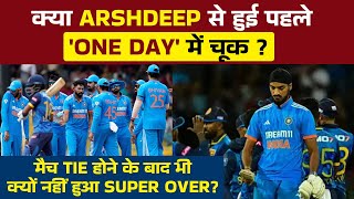 क्या Arshdeep से हुई पहले 'One Day' में चूक ? मैच Tie होने के बाद भी क्यों नहीं हुआ Super Over ?