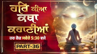 Live Gurbani | ਹਰਿ ਕੀਆ ਕਥਾ ਕਹਾਣੀਆਂ । Episode 36