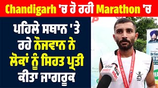 Chandigarh 'ਚ ਹੋ ਰਹੀ Marathon 'ਚ ਪਹਿਲੇ ਸਥਾਨ 'ਤੇ ਰਹੇ ਨੌਜਵਾਨ ਨੇ ਲੋਕਾਂ ਨੂੰ ਸਿਹਤ ਪ੍ਰਤੀ ਕੀਤਾ ਜਾਗਰੂਕ