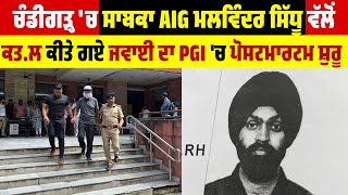 ਚੰਡੀਗੜ੍ਹ 'ਚ ਸਾਬਕਾ AIG ਮਲਵਿੰਦਰ ਸਿੱਧੂ ਵੱਲੋਂ ਕਤ.ਲ ਕੀਤੇ ਗਏ ਜਵਾਈ ਦਾ PGI 'ਚ ਪੋਸਟਮਾਰਟਮ ਸ਼ੁਰੂ