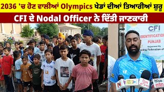 2036 'ਚ ਹੋਣ ਵਾਲੀਆਂ Olympics ਖੇਡਾਂ ਦੀਆਂ ਤਿਆਰੀਆਂ ਸ਼ੁਰੂ ,CFI ਦੇ Nodal Officer ਨੇ ਦਿੱਤੀ ਜਾਣਕਾਰੀ