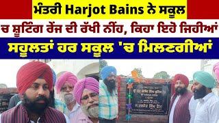 ਮੰਤਰੀ Harjot Bains ਨੇ ਸਕੂਲ 'ਚ ਸ਼ੂਟਿੰਗ ਰੇਂਜ ਦੀ ਰੱਖੀ ਨੀਂਹ, ਕਿਹਾ ਇਹੋ ਜਿਹੀਆਂ ਸਹੂਲਤਾਂ ਹਰ ਸਕੂਲ 'ਚ ਮਿਲਣਗੀਆਂ