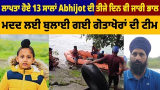 ਲਾਪਤਾ ਹੋਏ 13 ਸਾਲਾਂ Abhijot ਦੀ ਤੀਜੇ ਦਿਨ ਵੀ ਜਾਰੀ ਭਾਲ, ਮਦਦ ਲਈ ਬੁਲਾਈ ਗਈ ਗੋਤਾਖੋਰਾਂ ਦੀ Team