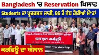 Bangladesh'ਚ Reservation ਖਿਲਾਫ Students ਦਾ ਪ੍ਰਦਰਸ਼ਨ ਜਾਰੀ,95 ਤੋਂ ਵੱਧ ਹੋਈਆਂ ਮੌ*ਤਾਂ,ਕਰਫਿਊ ਦਾ ਐਲਾਨ