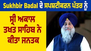 Sukhbir Badal ਦੇ ਸਪਸ਼ਟੀਕਰਨ ਪੱਤਰ ਨੂੰ Sri Akal Takht Sahib ਨੇ ਕੀਤਾ ਜਨਤਕ