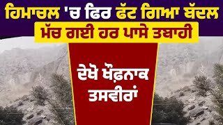 Himachal 'ਚ ਫਿਰ ਫੱਟ ਗਿਆ ਬੱਦਲ, ਮੱਚ ਗਈ ਹਰ ਪਾਸੇ ਤ*ਬਾਹੀ,ਦੇਖੋ ਖੌ*ਫ਼ਨਾਕ ਤਸਵੀਰਾਂ