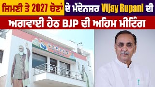 ਜ਼ਿਮਣੀ ਤੇ 2027 ਚੋਣਾਂ ਦੇ ਮੱਦੇਨਜ਼ਰ Vijay Rupani ਦੀ ਅਗਵਾਈ ਹੇਠ BJP ਦੀ ਅਹਿਮ ਮੀਟਿੰਗ