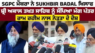 SGPC ਮੈਂਬਰਾ ਨੇ Sukhbir Badal ਖਿਲਾਫ ਅਕਾਲ ਤਖਤ ਸਾਹਿਬ ਨੂੰ ਸੌਂਪਿਆ ਮੰਗ ਪੱਤਰ,ਰਾਮ ਰਹੀਮ ਨਾਲ ਨੇੜਤਾ ਦੇ ਦੋਸ਼