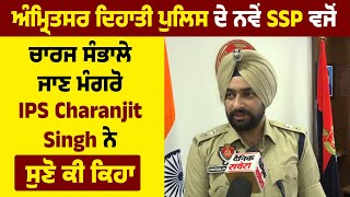 Amritsar ਦਿਹਾਤੀ Police ਦੇ ਨਵੇਂ SSP ਵਜੋਂ charge ਸੰਭਾਲੇ ਜਾਣ ਮੰਗਰੋ IPS Charanjit Singh ਨੇ ਸੁਣੋ ਕੀ ਕਿਹਾ