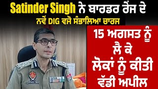 Satinder Singh ਨੇ ਬਾਰਡਰ ਰੇਂਜ ਦੇ ਨਵੇਂ DIG ਵਜੋ ਸੰਭਾਲਿਆ ਚਾਰਜ,15 ਅਗਸਤ ਨੂੰ ਲੈ ਕੇ ਲੋਕਾਂ ਨੂੰ ਕੀਤੀ ਅਪੀਲ