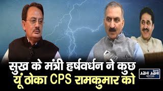 Harshvardhan Chauhan | Sukh Govt | CPS Ramkumar |