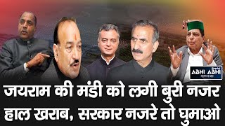 Jairam Thakur | Mandi | Sukhu Govt |