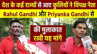 देश के कई राज्यों से आए कुलियों ने विपक्ष नेताRahul Gandhi औरPriyanka Gandhi से की मुलाकात,रखी मांगे