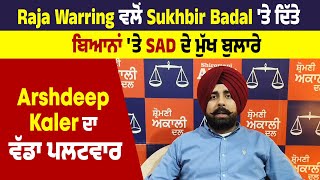 Raja Warring ਵਲੋ Sukhbir Badal 'ਤੇ ਦਿੱਤੇ ਬਿਆਨਾਂ 'ਤੇ SAD ਦੇ ਮੁੱਖ ਬੁਲਾਰੇ Arshdeep Kaler ਦਾ ਵੱਡਾ ਪਲਟਵਾਰ