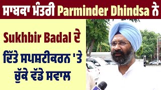 ਸਾਬਕਾ ਮੰਤਰੀ Parminder Dhindsa ਨੇ Sukhbir Badal ਦੇ ਦਿੱਤੇ ਸਪਸ਼ਟੀਕਰਨ 'ਤੇ ਚੁੱਕੇ ਵੱਡੇ ਸਵਾਲ