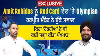 Exclusive:Amit ਨੂੰ Red Card ਦੇਣ 'ਤੇ ਬੋਲੇ Olympian ਹਰਪ੍ਰੀਤ ਮੰਡੇਰ 'ਰੈਫਰੀਆਂ ਨੇ ਵੀ ਕਈ ਜਗ੍ਹਾ ਕੀਤਾ ਪੱਖਪਾਤ'