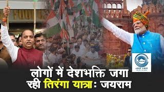 Jairam Thakur | Tiranga Yatra | Independence Day |