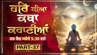 Live Gurbani | ਹਰਿ ਕੀਆ ਕਥਾ ਕਹਾਣੀਆਂ । Episode 37