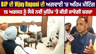 BJP ਦੀ Vijay Rupani ਦੀ ਅਗਵਾਈ 'ਚ ਅਹਿਮ Meeting, 15 August ਨੂੰ ਲੈਕੇ ਨਵੀਂ ਮੁਹਿੰਮ 'ਤੇ ਕੀਤੀ ਜਾਵੇਗੀ ਚਰਚਾ