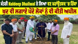 ਮੰਤਰੀ Kuldeep Dhaliwal ਨੇ ਲਿਆ ਵਣ ਮਹਾਂਉਤਸਵ 'ਚ ਹਿੱਸਾ, ਖੁਦ ਵੀ ਲਗਾਏ ਪੌਦੇ ਲੋਕਾਂ ਨੂੰ ਵੀ ਕੀਤੀ Appeal