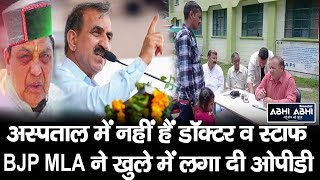 Himachal | BJP MLA | OPD |