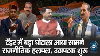 Political Halchal | Himachal | Big Breaking |