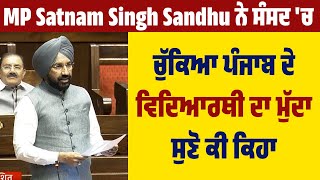 MP Satnam Singh Sandhu ਨੇ Parliament 'ਚ ਚੁੱਕਿਆ Punjab ਦੇ Students ਦਾ ਮੁੱਦਾ, ਸੁਣੋ ਕੀ ਕਿਹਾ