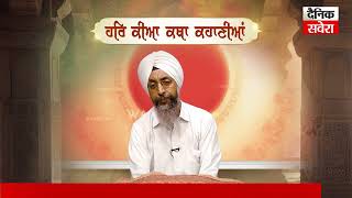 Live Gurbani | ਹਰਿ ਕੀਆ ਕਥਾ ਕਹਾਣੀਆਂ । Episode 38