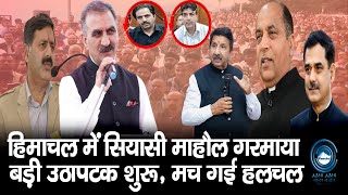 Himachal Politics | Breaking |