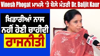 Vinesh Phogat ਮਾਮਲੇ 'ਤੇ ਬੋਲੇ ਮੰਤਰੀ Dr. Baljit Kaur, ਖਿਡਾਰੀਆਂ ਨਾਲ ਨਹੀਂ ਹੋਣੀ ਚਾਹੀਦੀ ਰਾਜਨੀਤੀ